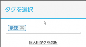 あ、ちゃんと「承認」が追加されている